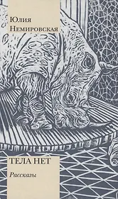 Тела нет. Рассказы