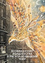 Возвращение волшебства в расколдованный мир