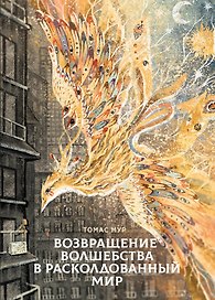 Возвращение волшебства в расколдованный мир