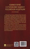 Комментарий к Уголовному кодексу Российской Федерации (постатейный): в 2-х томах. Том 1 - 1