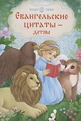 Евангельские цитаты — детям - 0