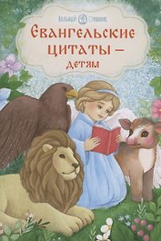 Евангельские цитаты — детям