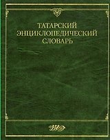 Татарский энциклопедический словарь