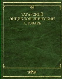 Татарский энциклопедический словарь