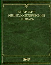 Татарский энциклопедический словарь