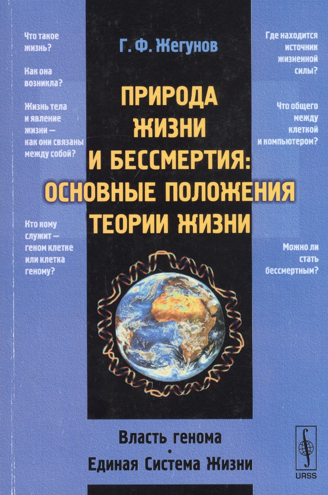 

Природа жизни и бессмертия: Основные положения теории жизни: Власть генома. Единая Система Жизни