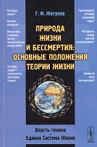 Природа жизни и бессмертия: Основные положения теории жизни: Власть генома. Единая Система Жизни