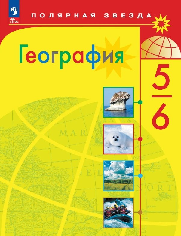 

География. 5-6 классы. Учебник. ФГОС 2021