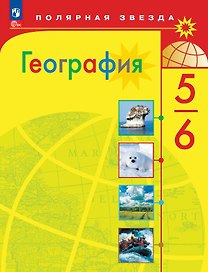 География. 5-6 классы. Учебник. ФГОС 2021