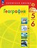 География. 5-6 классы. Учебник. ФГОС 2021 - 0