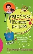 Подружка Черного рыцаря