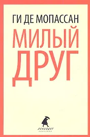 Милый друг: Роман