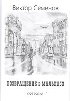 Возвращение в Мальпасо