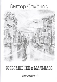 Возвращение в Мальпасо