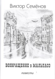 Возвращение в Мальпасо