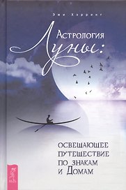 Астрология Луны: освещающее путешествие по знакам и Домам