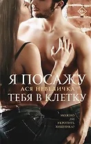 Я посажу тебя в клетку