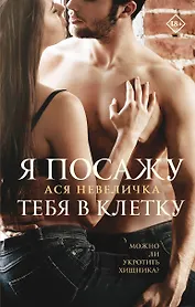 Я посажу тебя в клетку