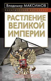 Растление великой империи