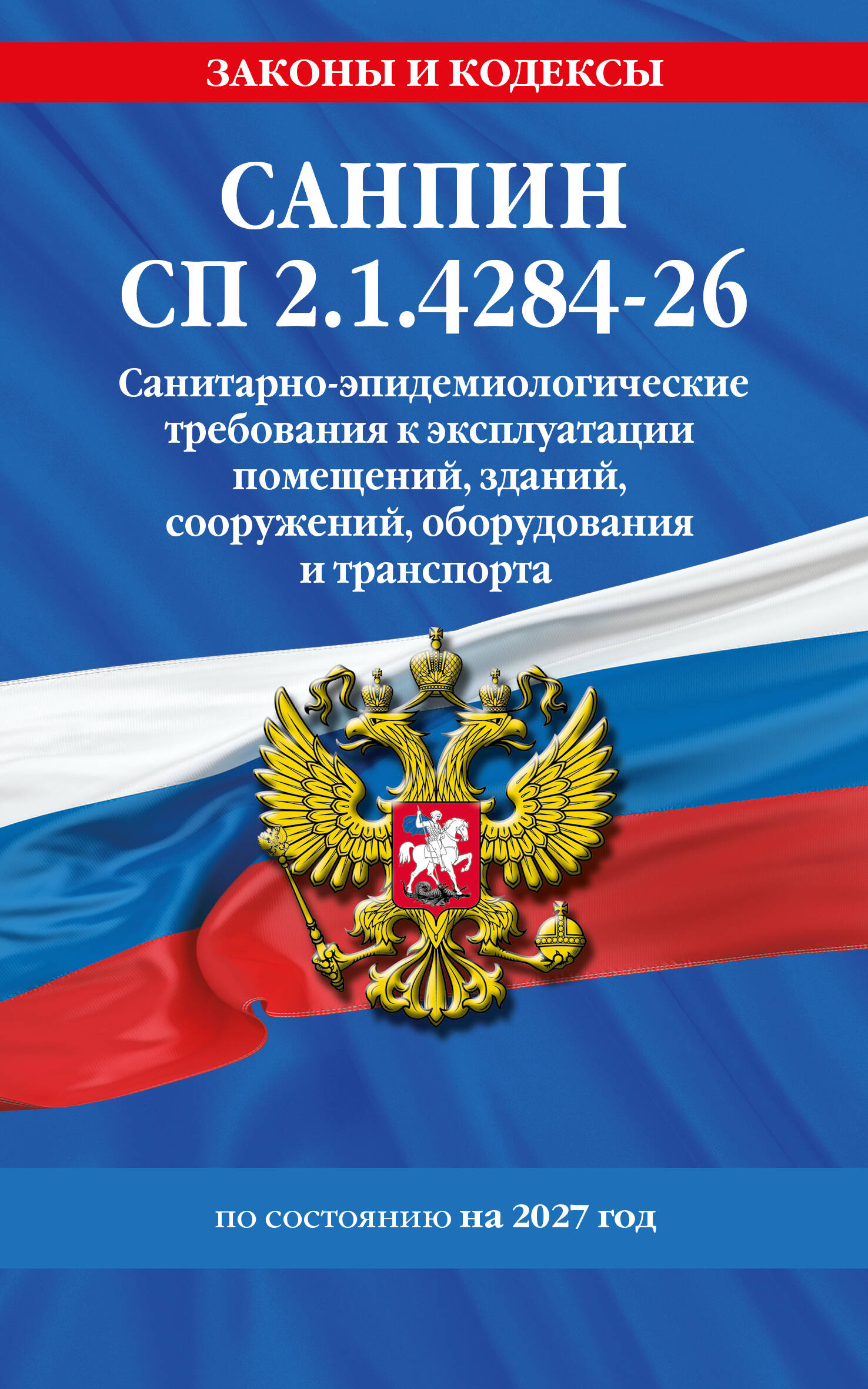 Обложка книги «СанПин СП 2.1.4284-26. Санитарно-эпидемиологические требования к эксплуатации помещений, зданий, сооружений, оборудования и транспорта на 2027 год»