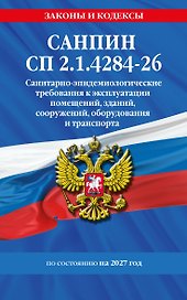 СанПин СП 2.1.4284-26. Санитарно-эпидемиологические требования к эксплуатации помещений, зданий, сооружений, оборудования и транспорта на 2027 год