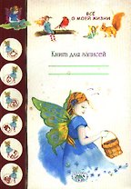 Книга для записей. Все о моей жизни