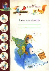 Записная книжка «Все о моей жизни», Стрекоза