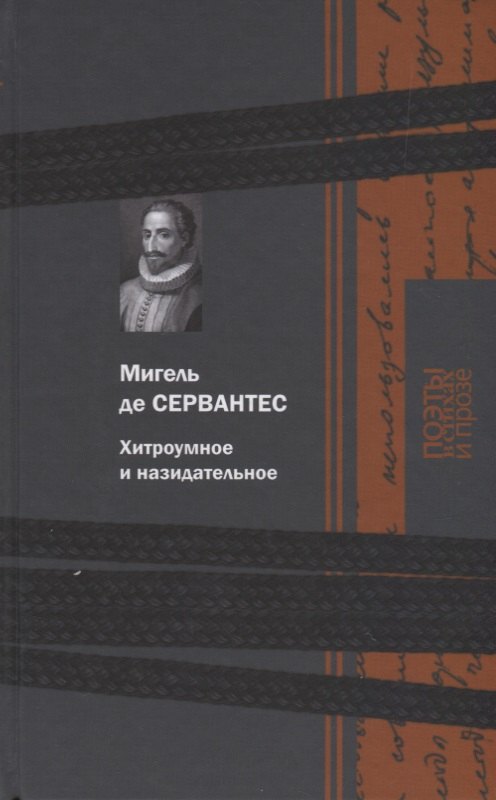 

Хитроумное и назидательное
