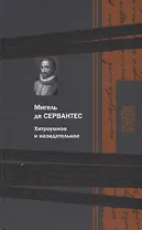 Хитроумное и назидательное