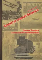 Крылатая гвардия Беларуси. Книга 1. Летчики Беларуси в годы Первой мировой войны