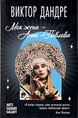 Моя жена – Анна Павлова - 0