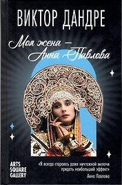 Моя жена – Анна Павлова