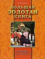 Большая золотая книга: здоровье без лекарств