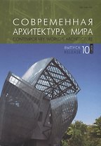 Современная архитектура мира. Contemporary world s architecture. Выпуск 10 (1/2018)