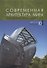 Современная архитектура мира. Contemporary world s architecture. Выпуск 10 (1/2018) - 0