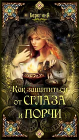 Берег.Как защититься от сглаза и порчи