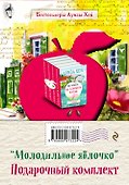 Молодильное яблочко (комплект из 4 книг) - 1