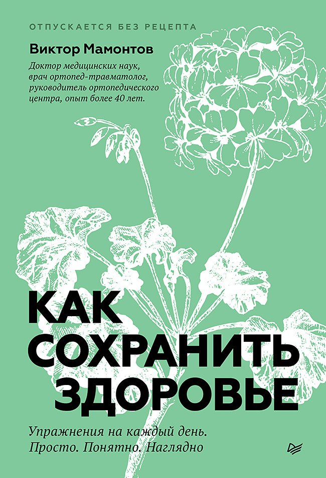 

Как сохранить здоровье. Упражнения на каждый день. Просто. Понятно. Наглядно