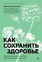 Как сохранить здоровье. Упражнения на каждый день. Просто. Понятно. Наглядно