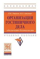 Организация гостиничного дела: обеспечение безопасности: учебное пособие