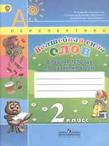 Волшебная сила слов. Рабочая тетрадь по развитию речи. 2 класс