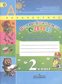 Волшебная сила слов. 2 класс. Рабочая тетрадь по развитию речи