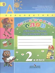 Волшебная сила слов. Рабочая тетрадь по развитию речи. 2 класс