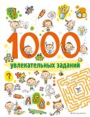 1000 увлекательных заданий - 0