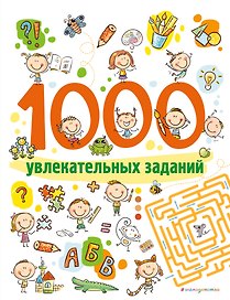 1000 увлекательных заданий