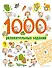 1000 увлекательных заданий - 0
