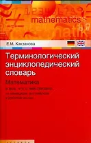 Терминологический энциклопедический словарь. Математика и все, что с ней связано, на немецком, английском и русском языках