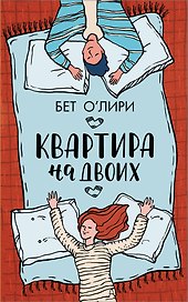 Квартира на двоих