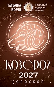 КОЗЕРОГ. Гороскоп на 2027 год