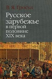 Русское зарубежье в первой половине XIX века